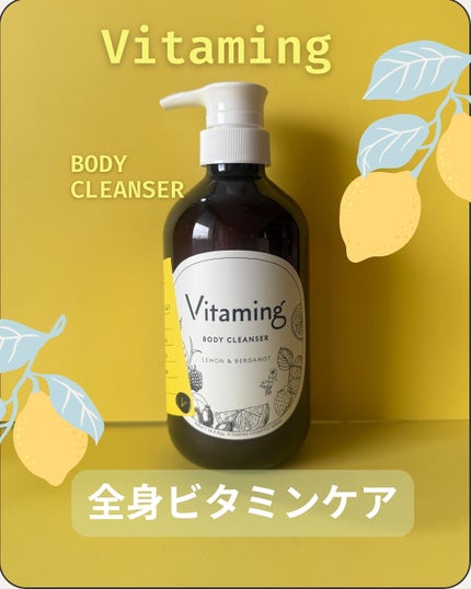 リフレッシングボディソープ(レモン&ベルガモットの香り)/Vitaming/ボディソープを使ったクチコミ(1枚目)