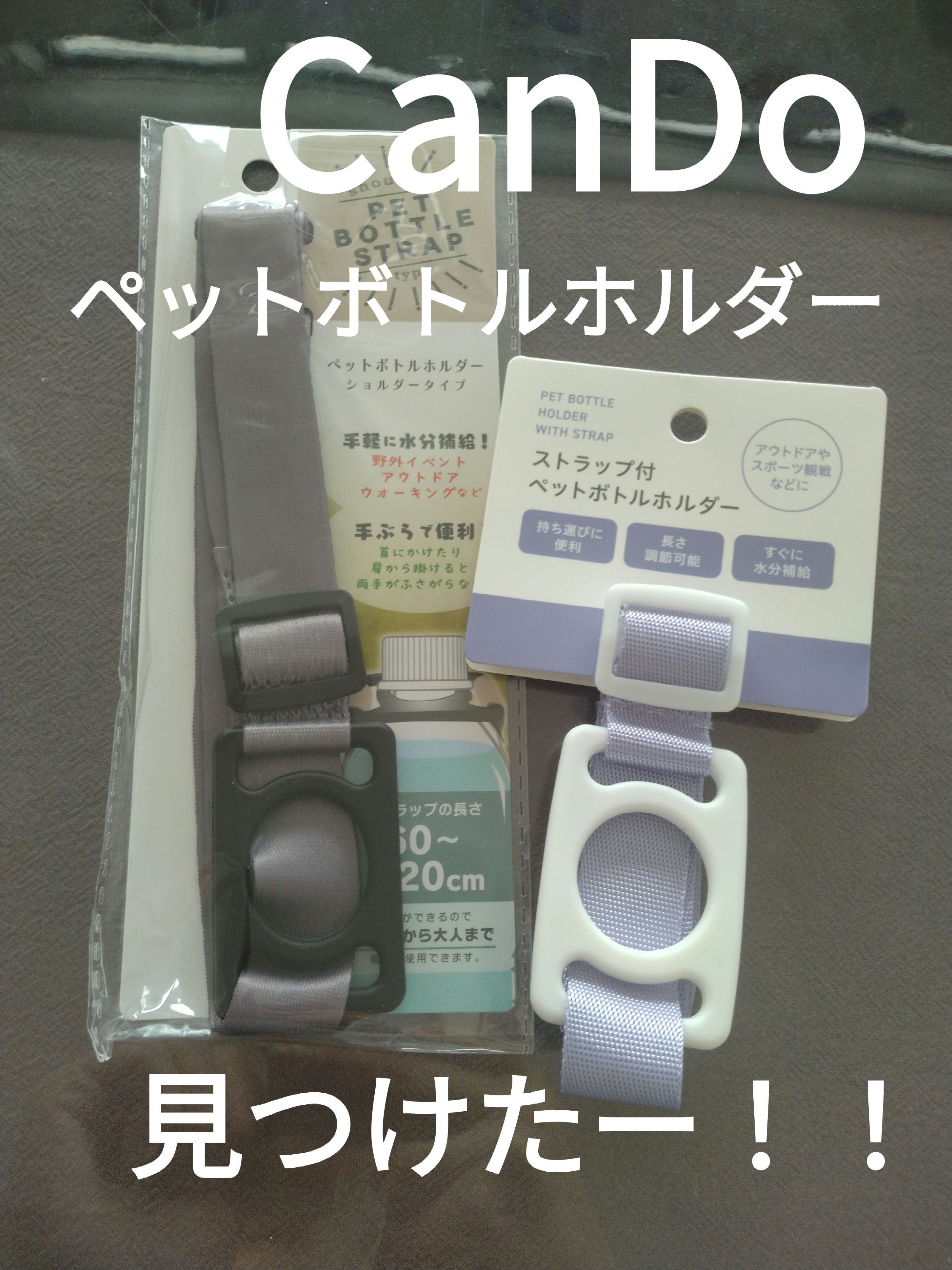 ペットボトルホルダーショルダータイプ/キャンドゥ/その他を使ったクチコミ（1枚目）