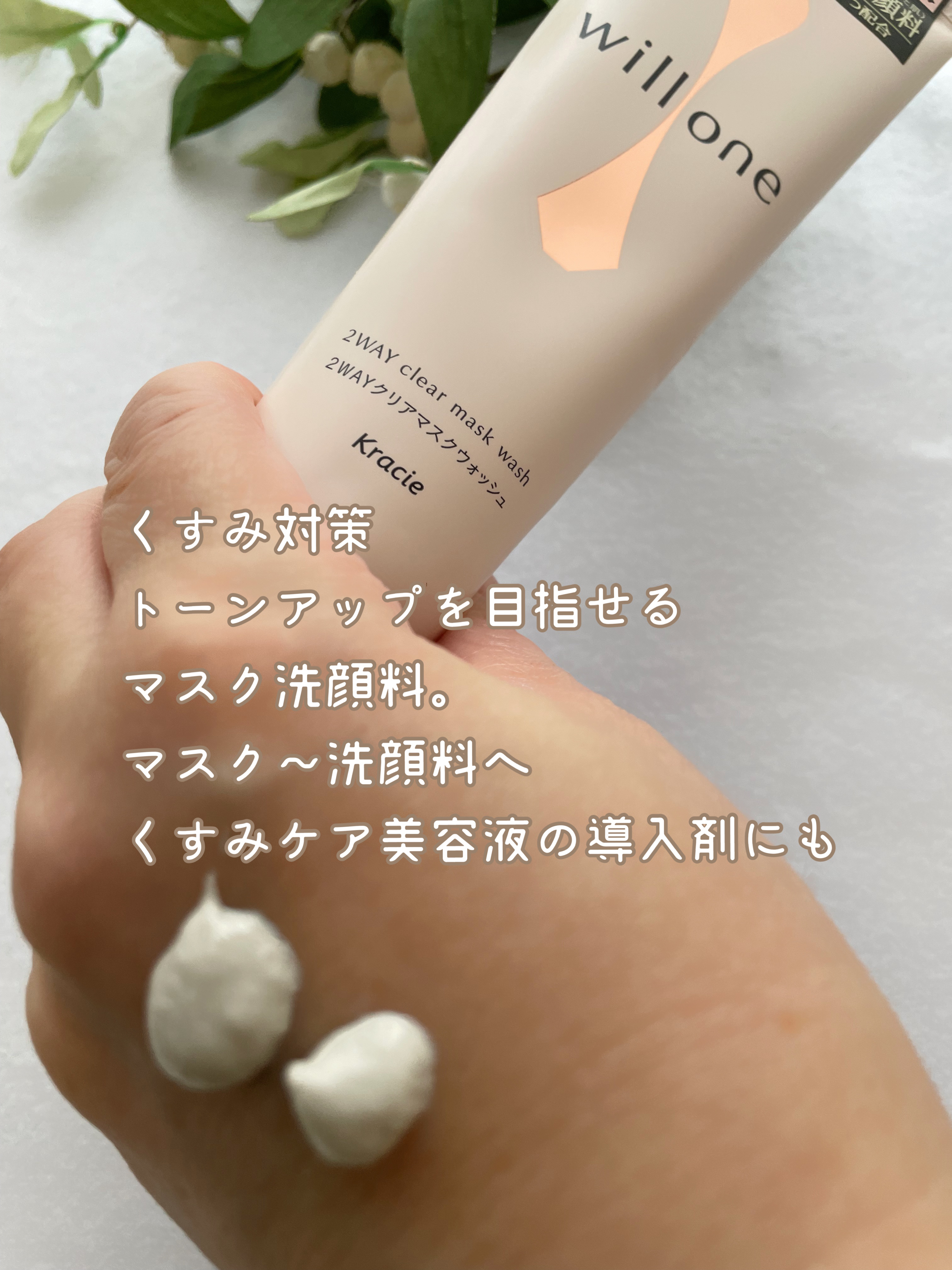 willone ２ＷＡＹクリアマスクウォッシュ/クラシエ/その他洗顔料を使ったクチコミ（2枚目）