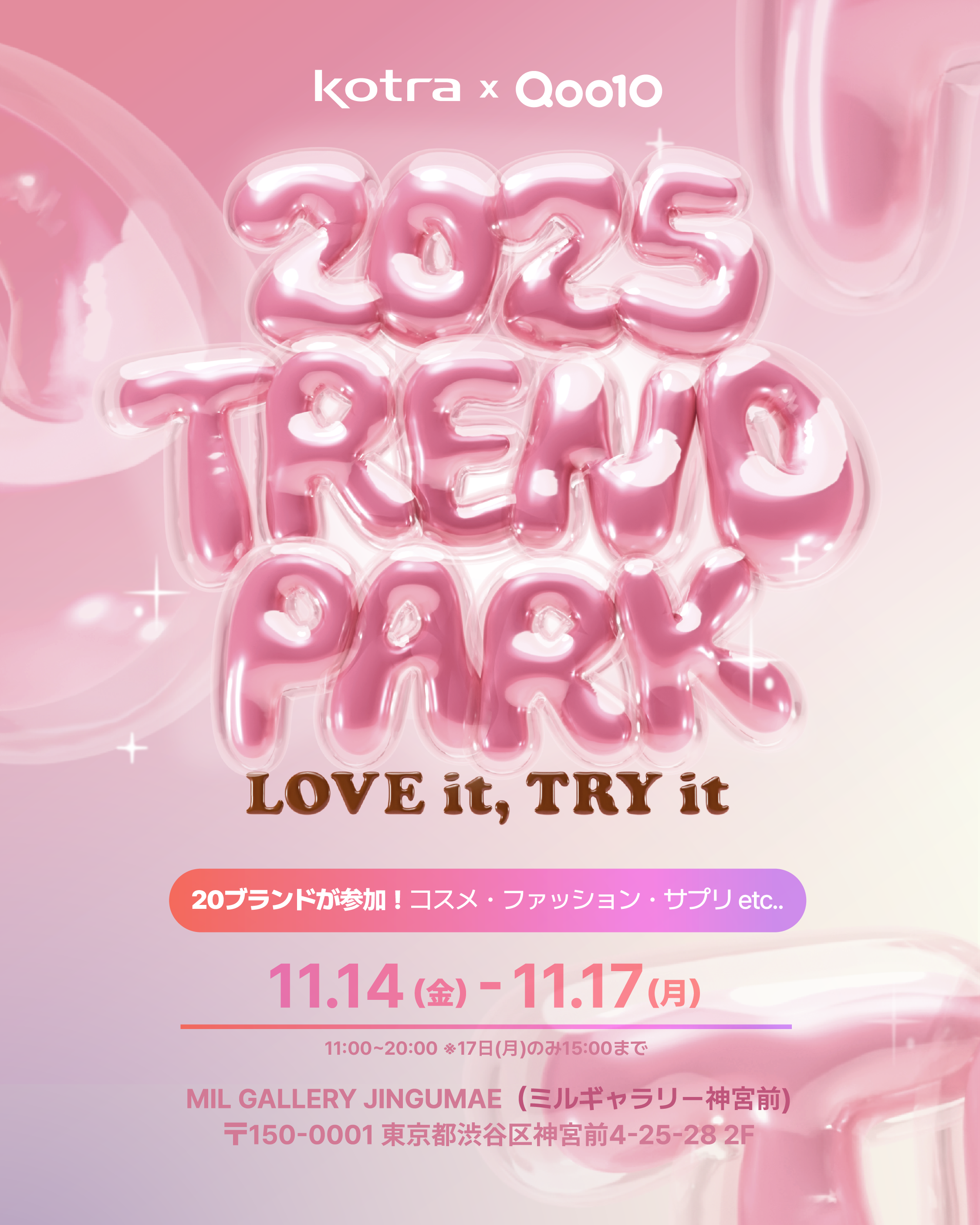 🎉 2025 Qoo10 POP-UP TREND PARK 🎉
🗓️ 11/14(金)〜11/17(月)
🎫 入場無料
📍 MIL Gallery 表参道
（〒150-0001 東京都渋谷区神宮前4-25-28 2F）
コスメ、