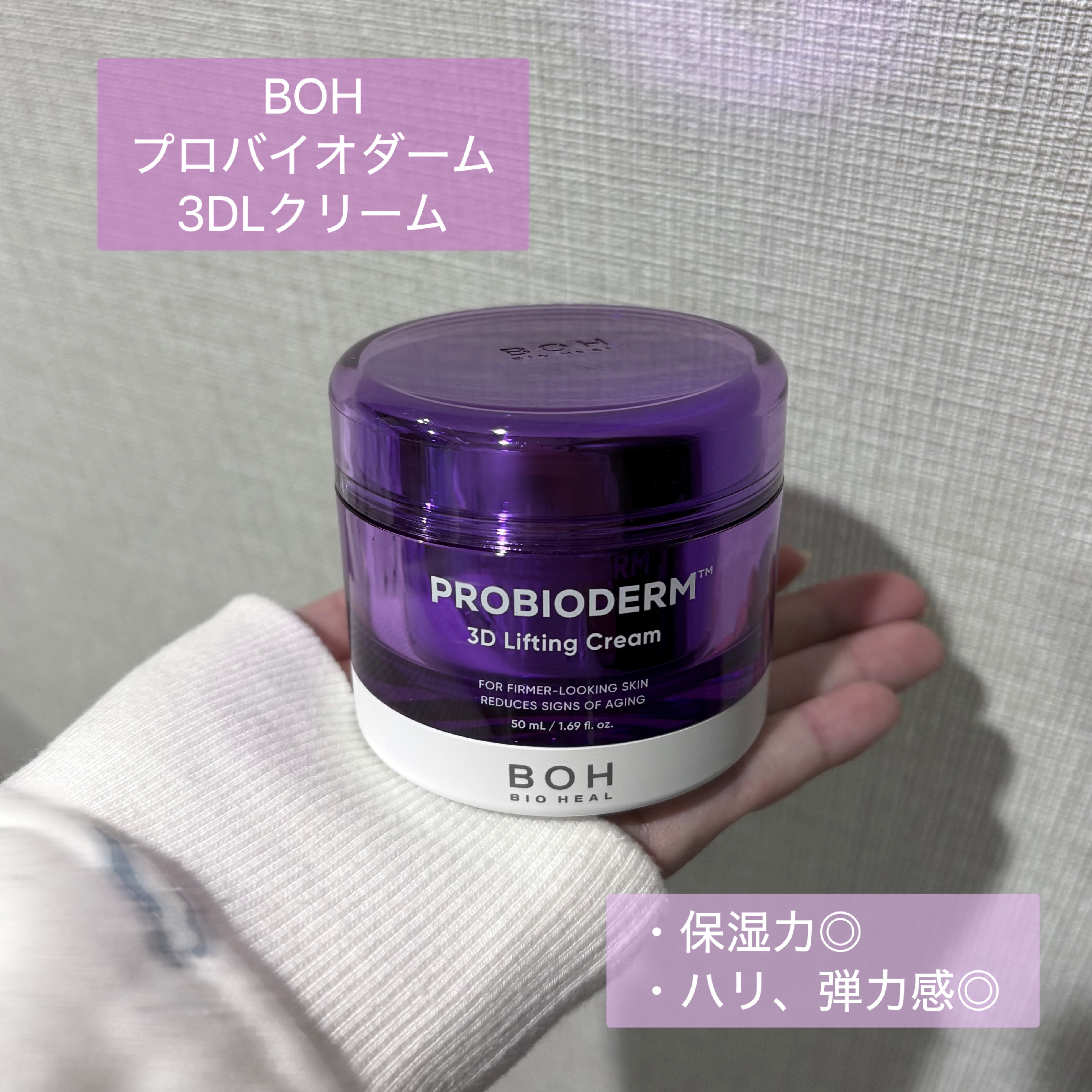 バイオヒールボ プロバイオダーム 3Dリフティングクリーム/BIOHEAL BOH/フェイスクリームを使ったクチコミ（1枚目）