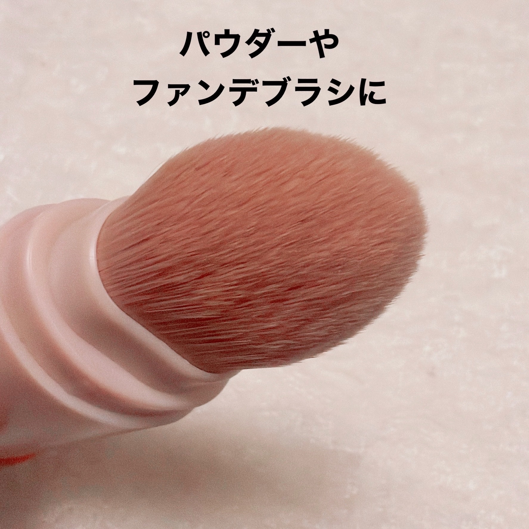 5WAYメイクブラシ/DAISO/メイクブラシを使ったクチコミ（2枚目）