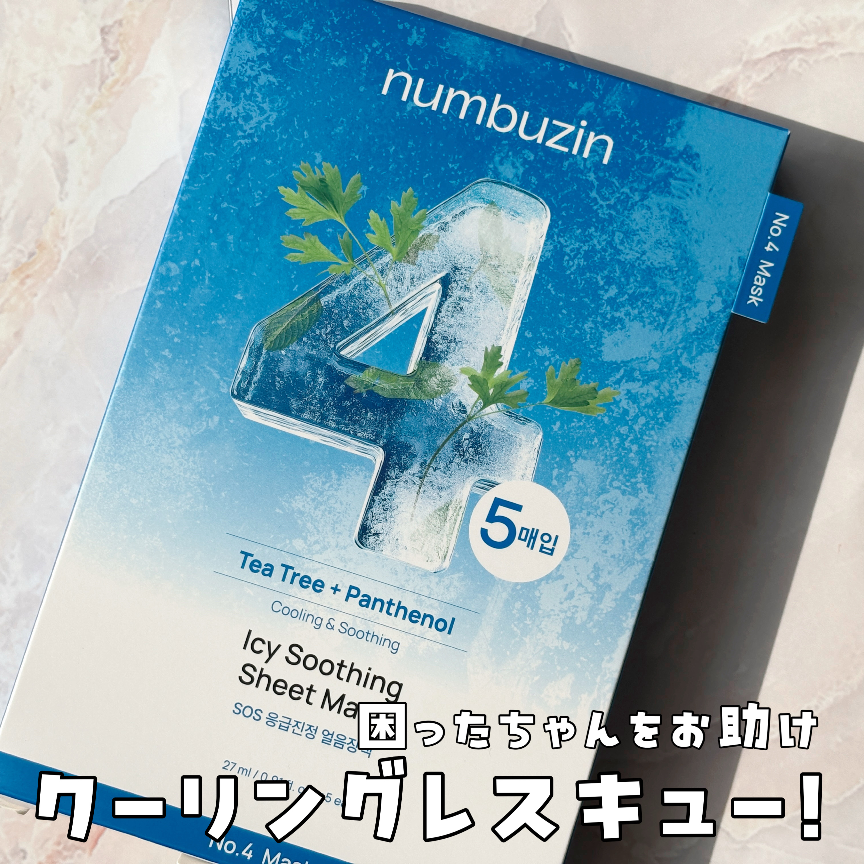 4番 ひんやりクーリングシートマスク/numbuzin/シートマスク・パックを使ったクチコミ（1枚目）