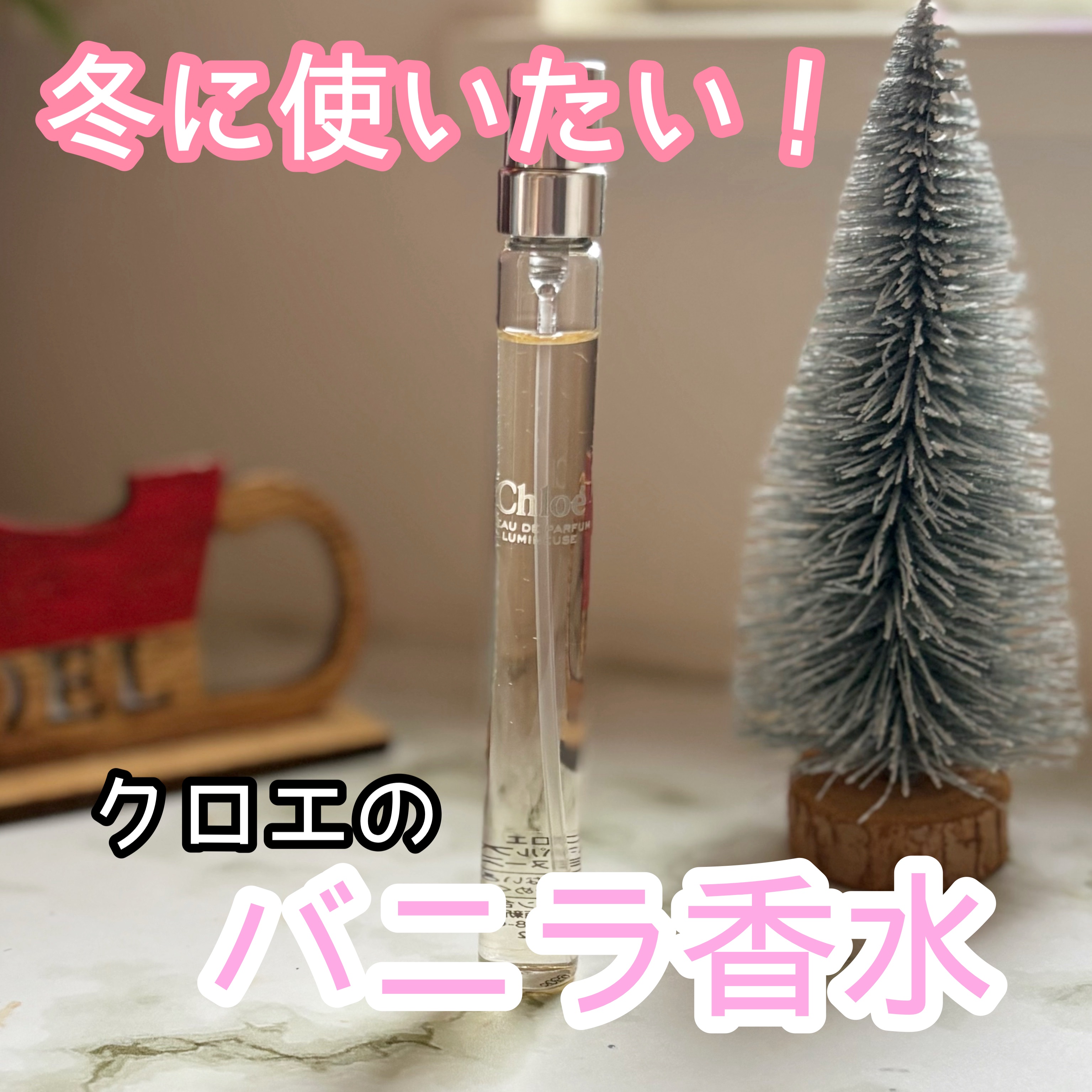 試してみた】クロエ クロエ オードパルファム ルミヌーズのリアルな