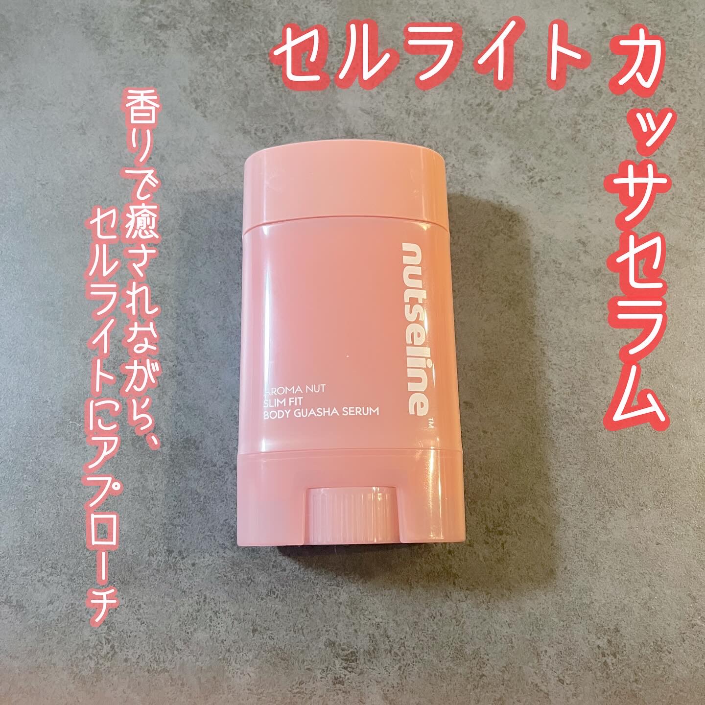 ＼手をよごさずにむくみケア✨／
⁡
୨୧┈┈┈┈┈┈┈┈┈┈┈┈┈୨୧
⁡
@nutseline_jp 
⁡
ローリングカッサセラム
¥3,622
⁡
୨୧┈┈┈┈┈┈┈┈┈┈┈┈┈୨୧
⁡
カッサのように転がすだけで、美容液がじんわり浸透