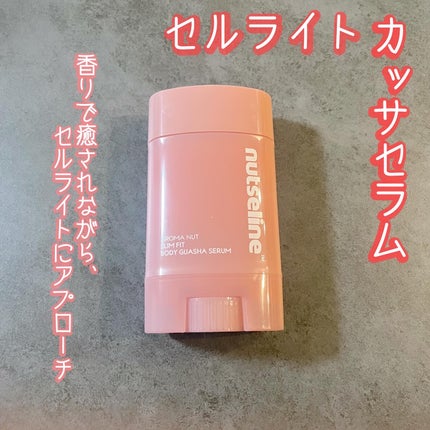 アロマナッツスリムフィットボディカッサセラム/nutseline/美容液を使ったクチコミ(1枚目)