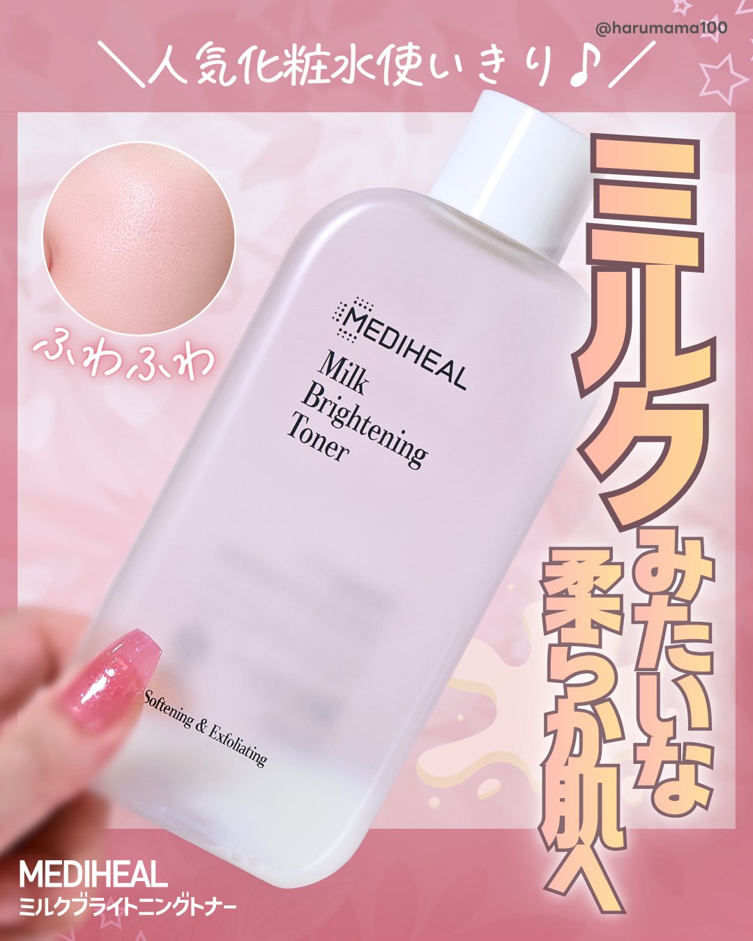 ミルクブライトニングトナー/MEDIHEAL/化粧水を使ったクチコミ（1枚目）