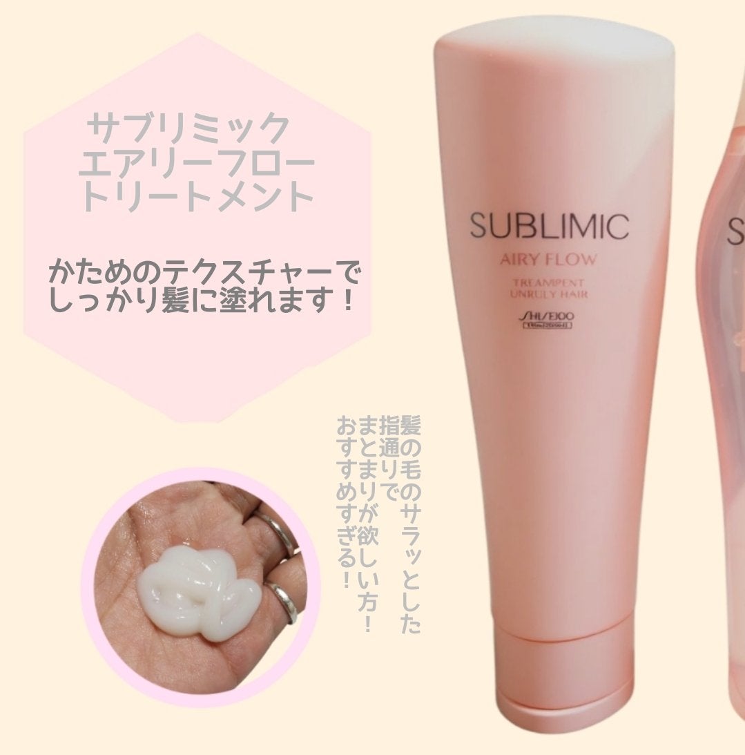 エアリーフロー シャンプー/トリートメント/サブリミック/サロンシャンプーを使ったクチコミ(3枚目)