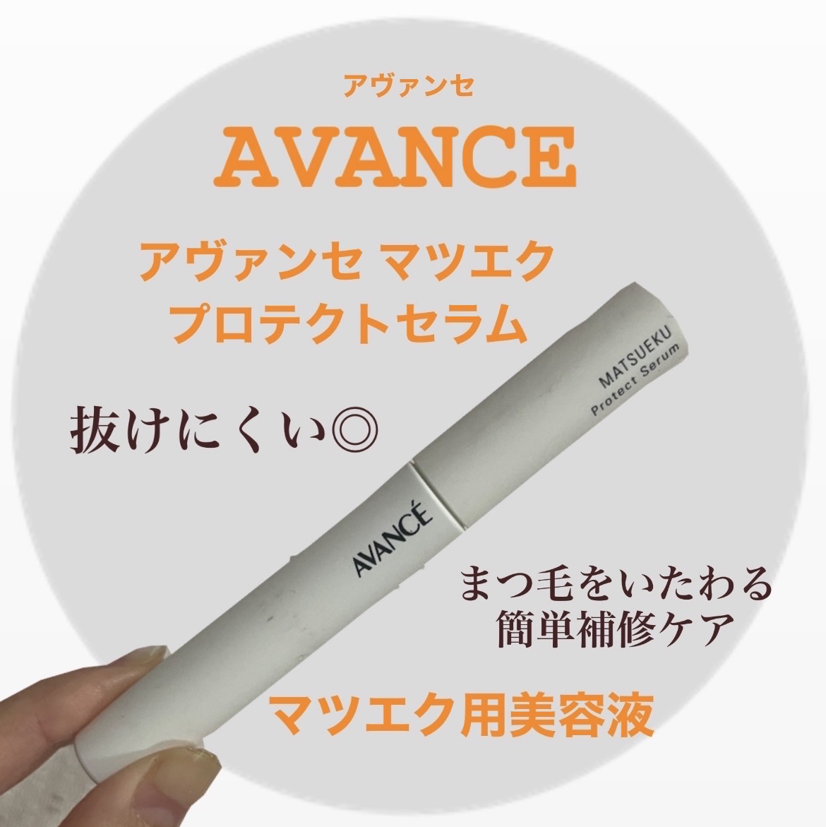 アヴァンセ マツエク プロテクトセラム(マツエク用美容液)/アヴァンセ/まつげ美容液を使ったクチコミ（1枚目）
