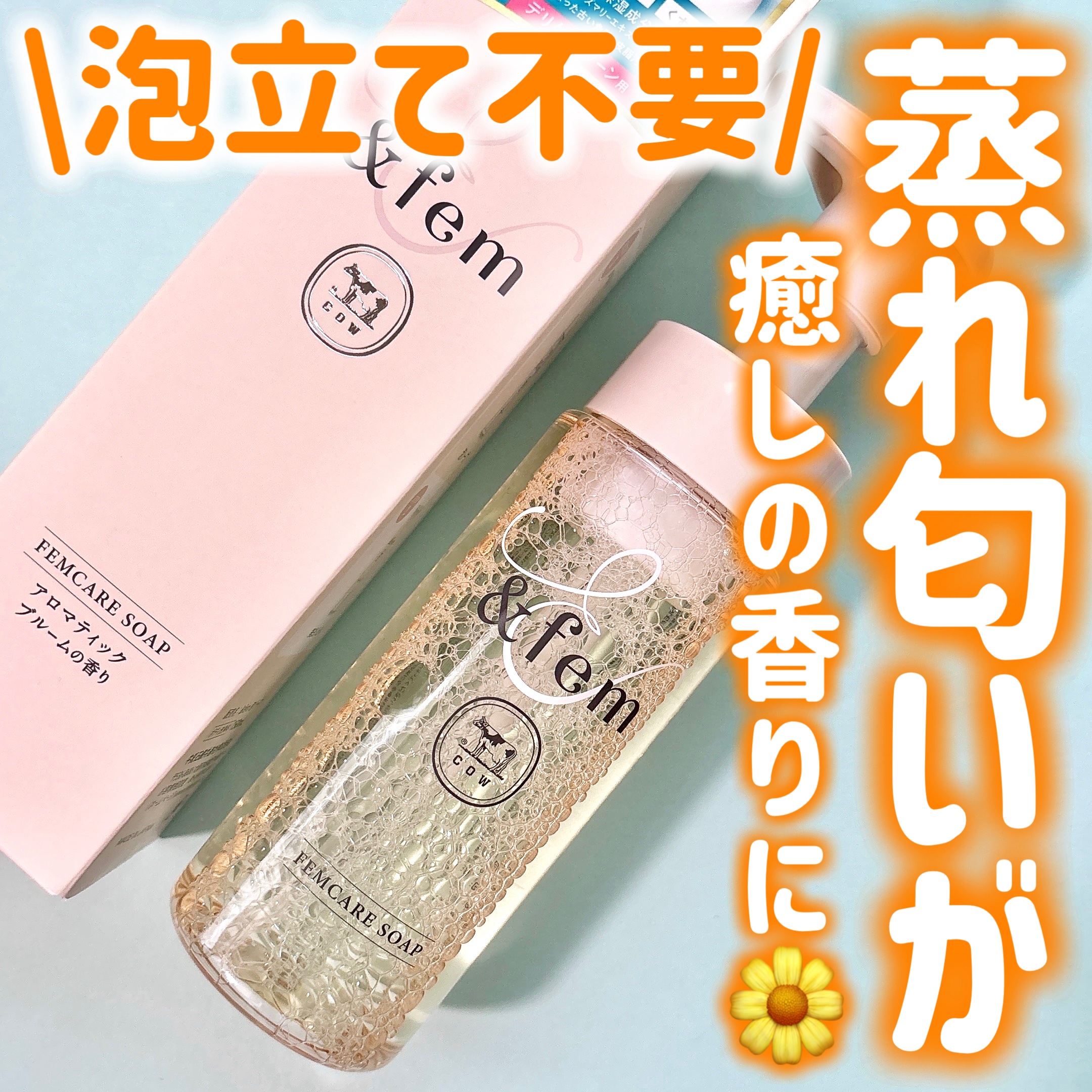 アンドフェム フェムケア泡ソープ/＆fem/デリケートゾーンケアを使ったクチコミ（1枚目）