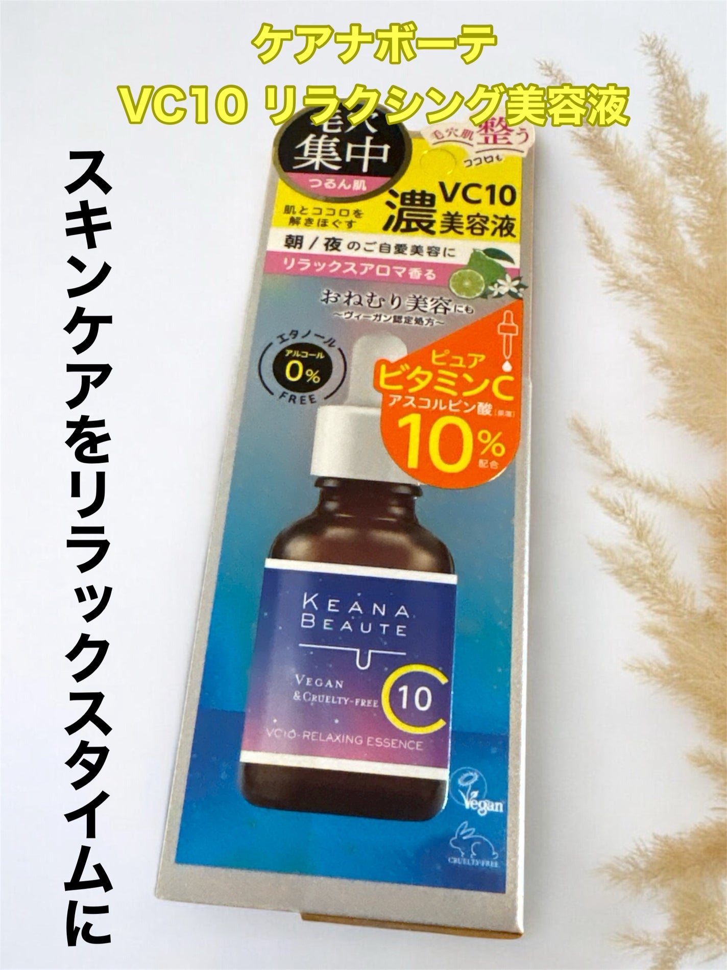 ケアナボーテ VC10リラクシング美容液/ケアナボーテ/美容液を使ったクチコミ(1枚目)