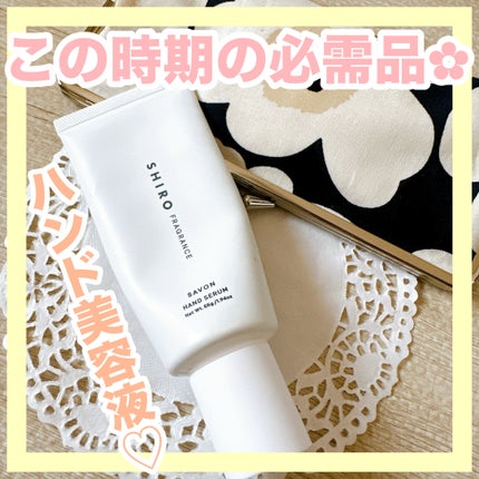 サボン ハンド美容液/SHIRO/ハンドクリームを使ったクチコミ(1枚目)