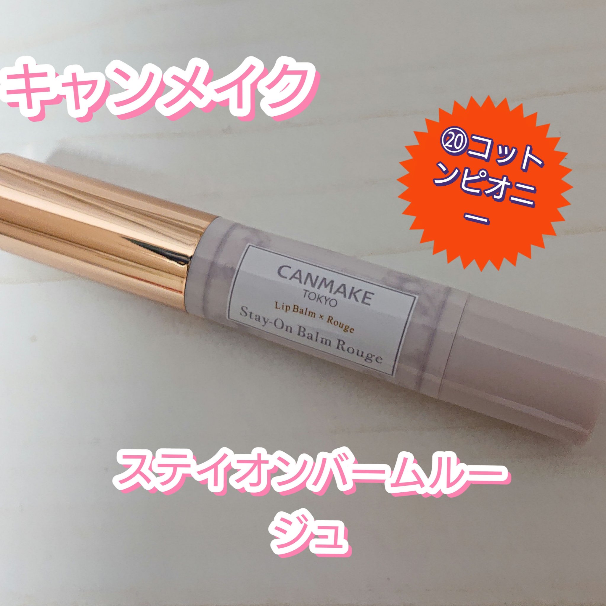 ステイオンバームルージュ/キャンメイク/口紅を使ったクチコミ（1枚目）