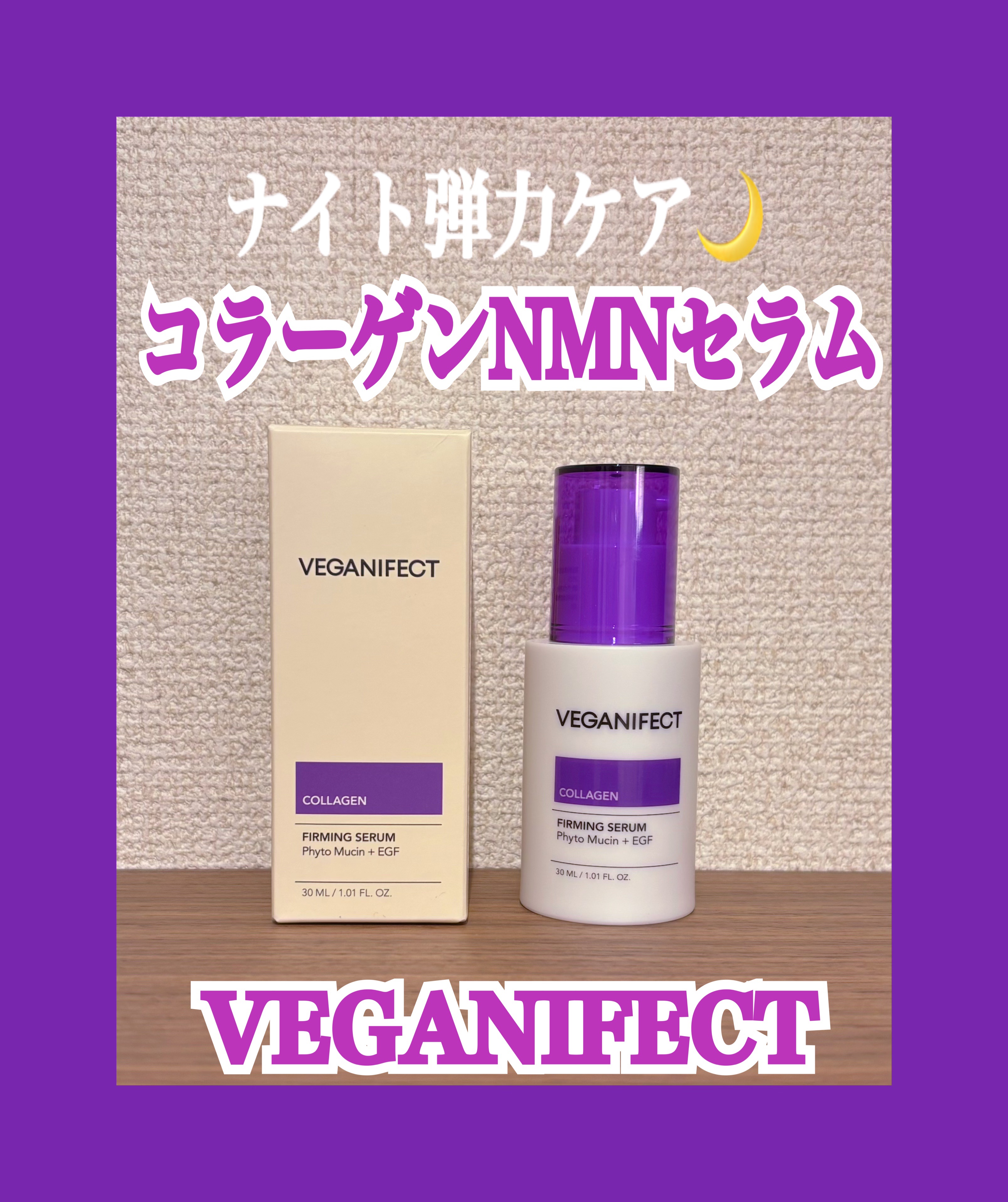 コラーゲンNMNセラム/Veganifect/美容液を使ったクチコミ（1枚目）