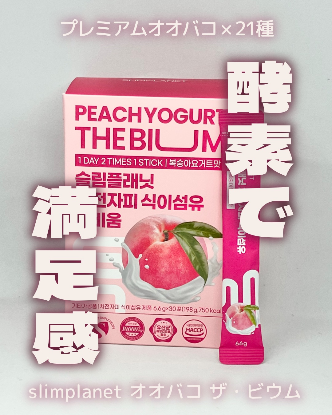 オオバコ種皮食物繊維 ザ・ビウム/SLIMPLANET/健康サプリメントを使ったクチコミ（1枚目）