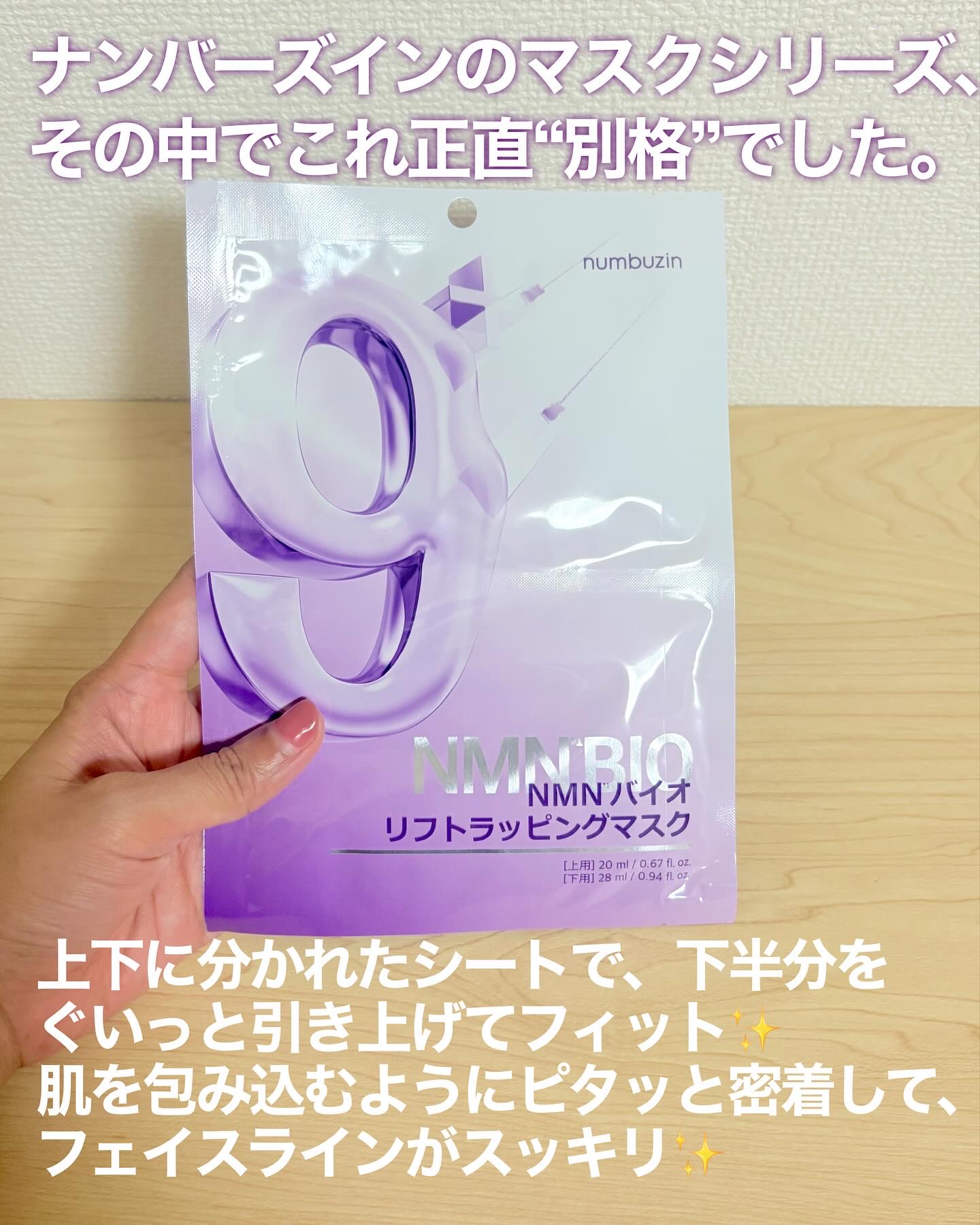 9番 NMNバイオリフトラッピングマスク/numbuzin/シートマスク・パックを使ったクチコミ（2枚目）