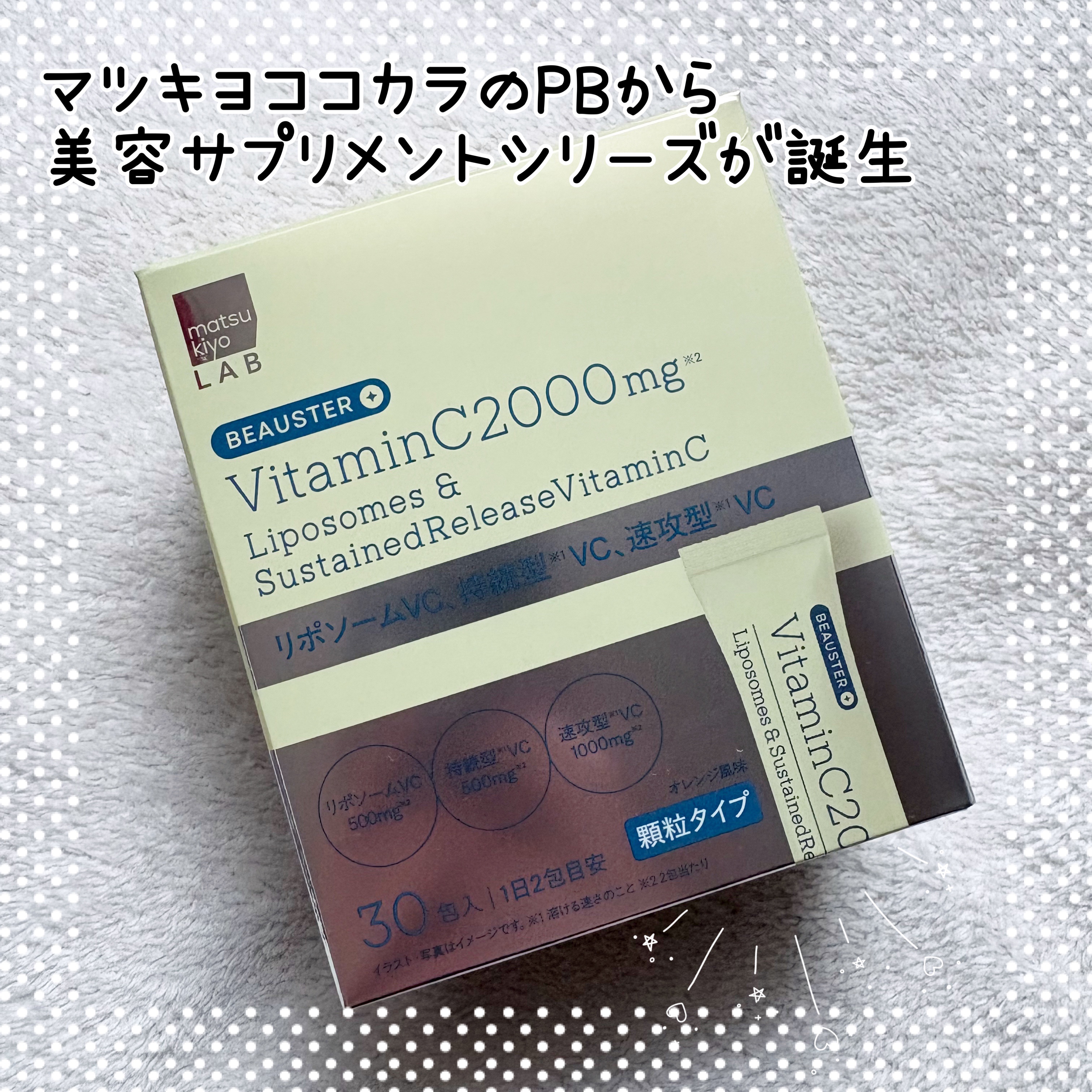 リポソーム＋持続型ビタミンC顆粒/matsukiyo LAB/美容サプリメントを使ったクチコミ（1枚目）
