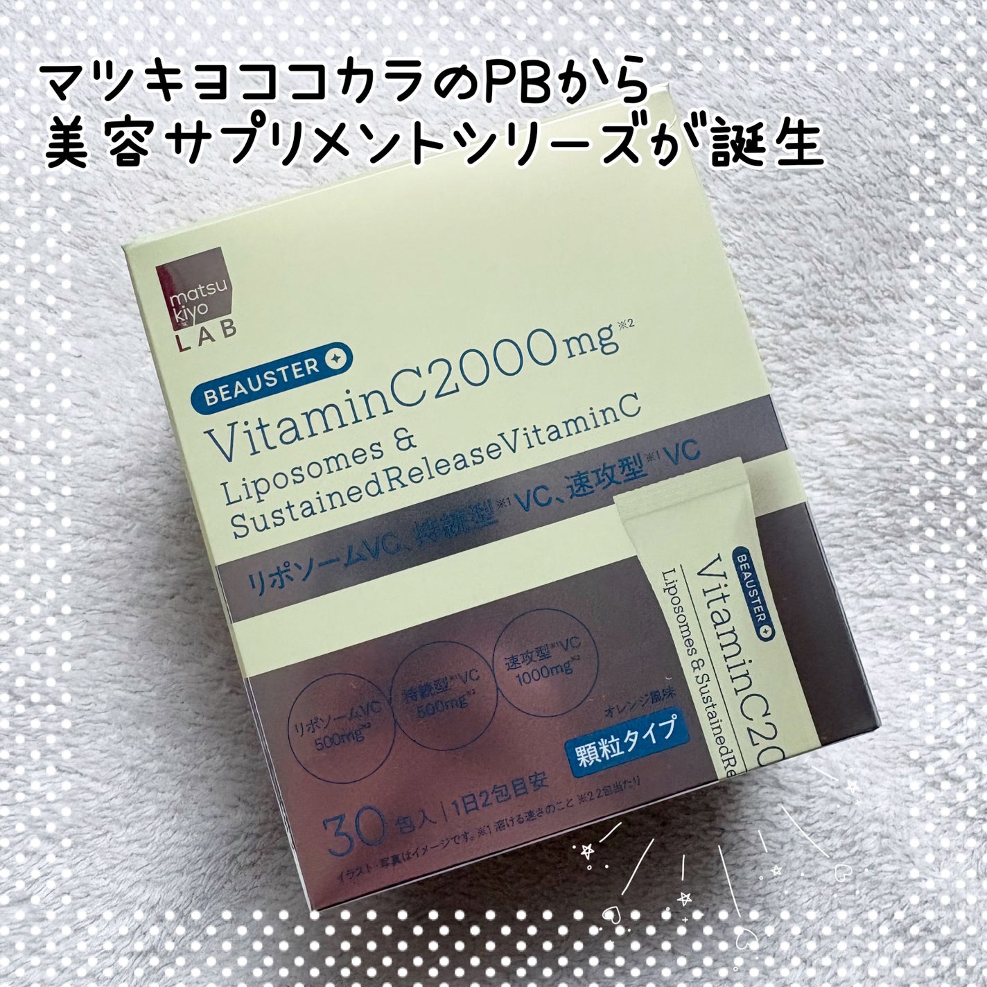 ãªããœãŒã ïŒæç¶åãã¿ãã³Cé¡ç²/matsukiyo LAB/çŸå®¹ãµããªã¡ã³ãã䜿ã£ãã¯ãã³ãïŒ1æç®ïŒ