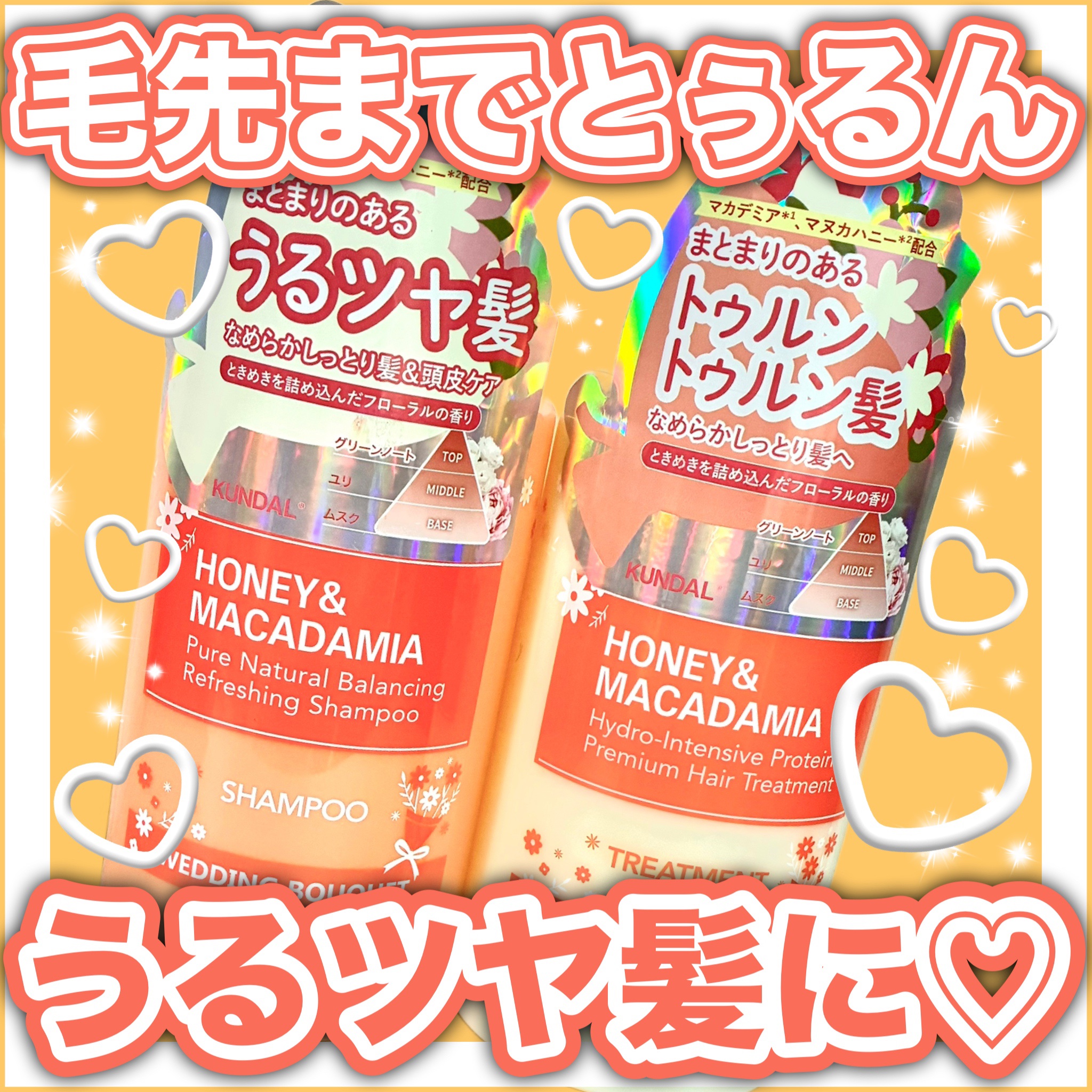 ハニー＆マカデミア シャンプー＆トリートメント『ウェディングブーケの香り』/KUNDAL/市販シャンプーを使ったクチコミ（1枚目）