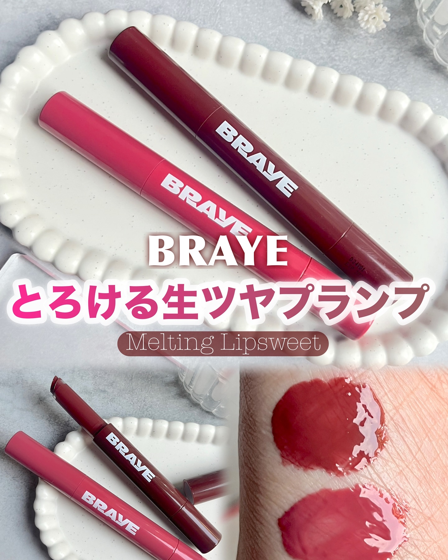 メルティングリップスウィート/BRAYE/口紅を使ったクチコミ（1枚目）