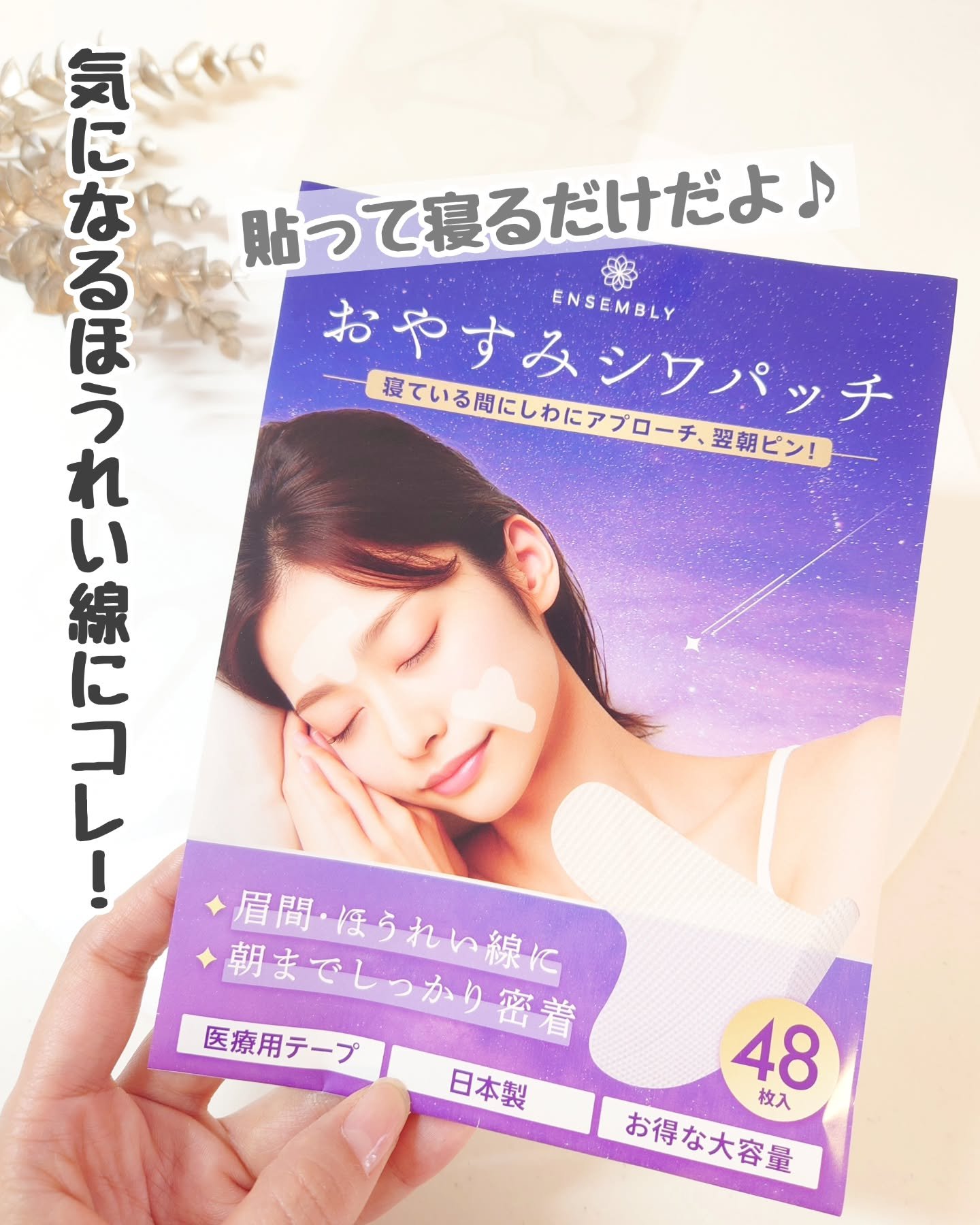 おやすみシワパッチ/ENSEMBLY/その他スキンケアを使ったクチコミ（1枚目）