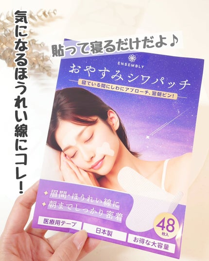 おやすみシワパッチ/ENSEMBLY/その他スキンケアを使ったクチコミ(1枚目)