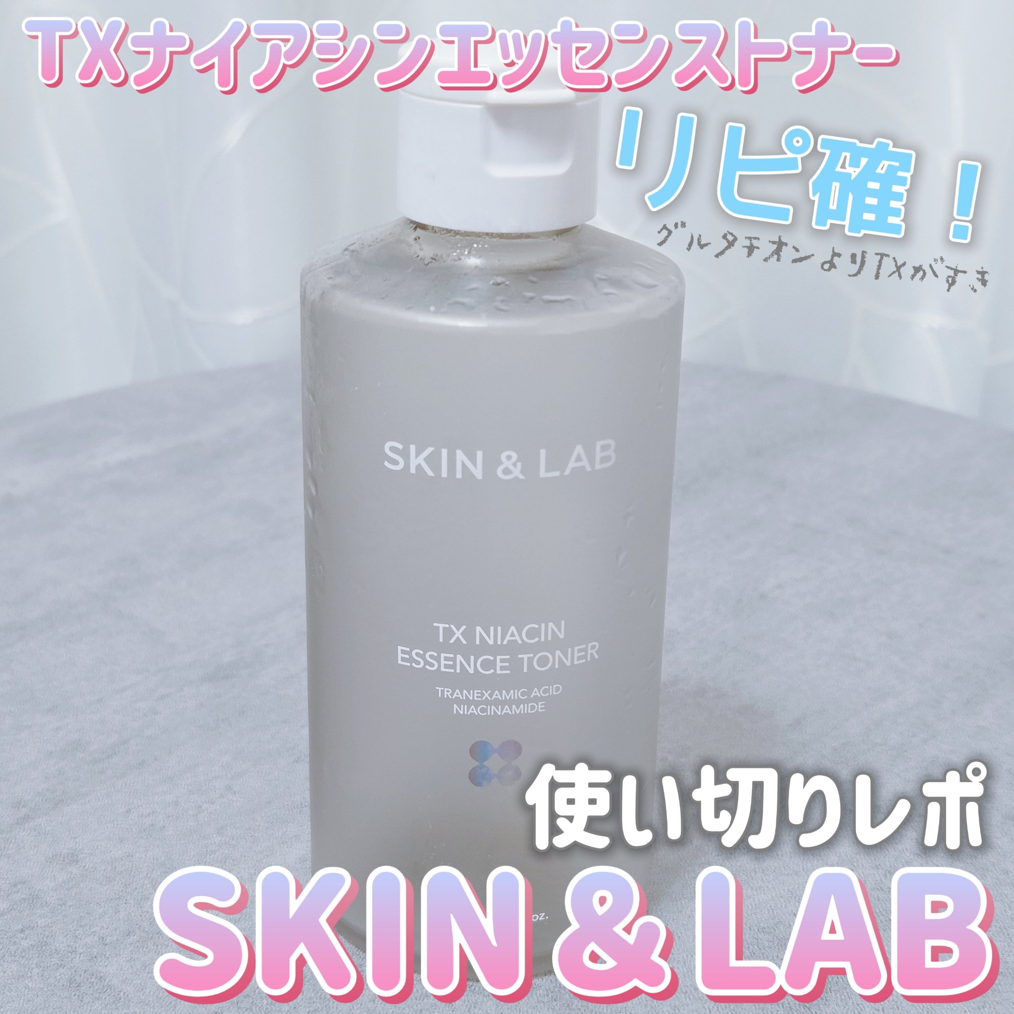 TXナイアシンエッセンストナー/SKIN&LAB/化粧水を使ったクチコミ（1枚目）