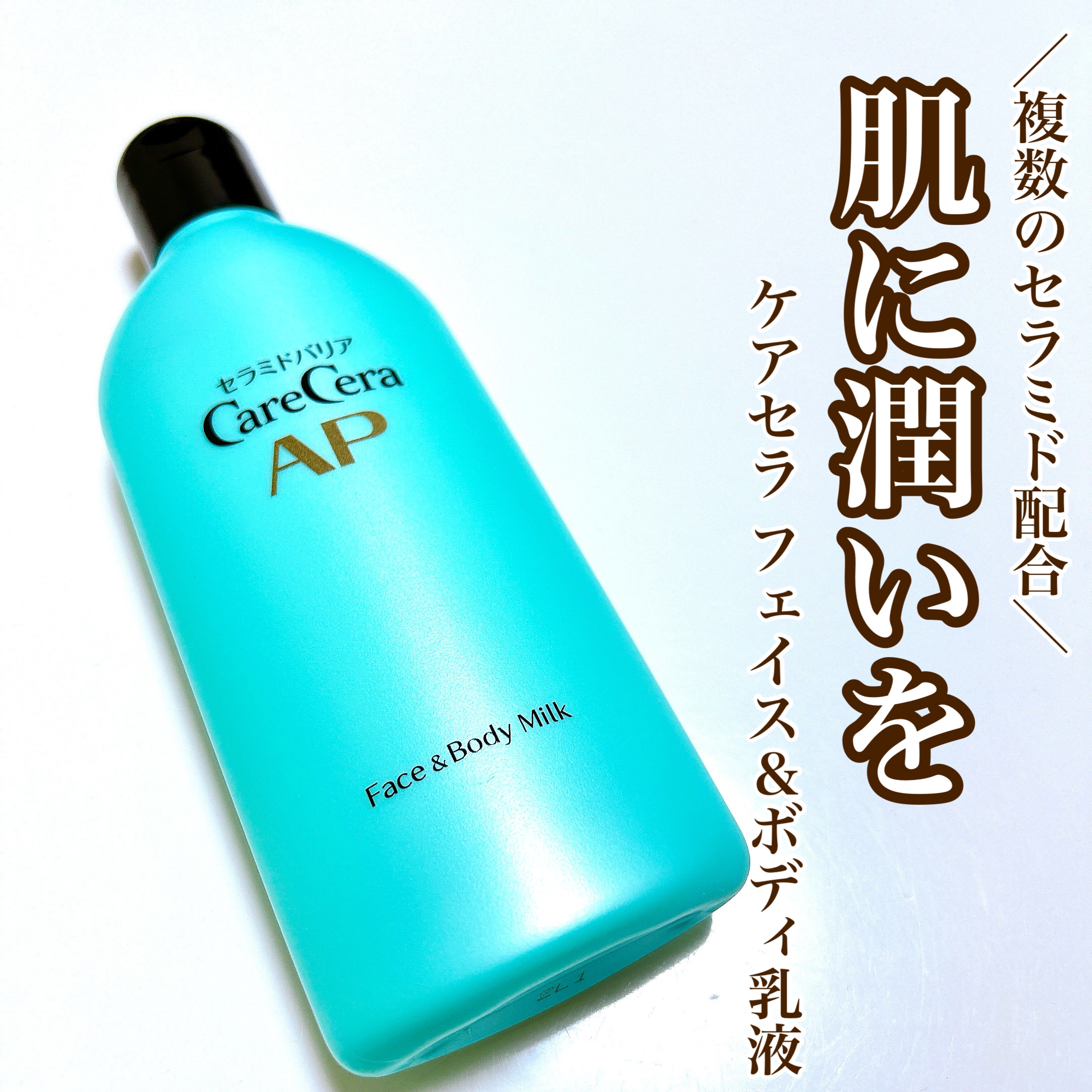 ケアセラ APフェイス＆ボディ乳液/ケアセラ/ボディミルクを使ったクチコミ（1枚目）