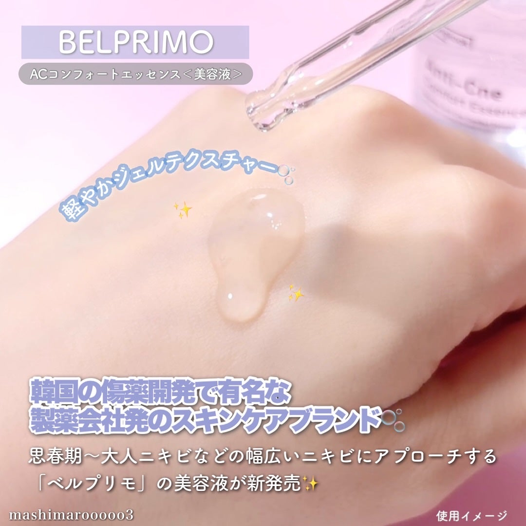 ベルプリモ ACコンフォートエッセンス/BELPRIMO/美容液を使ったクチコミ(2枚目)