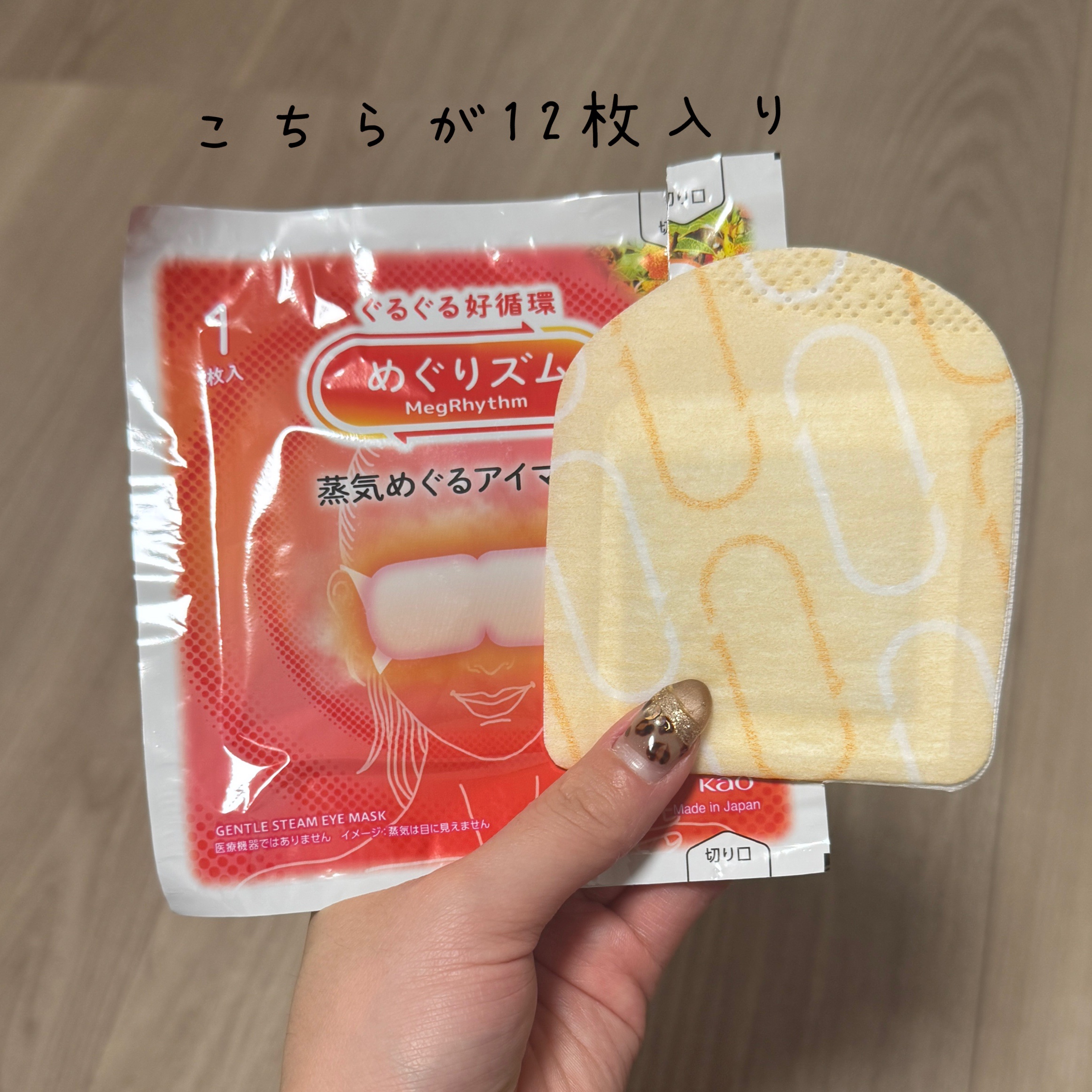 めぐりズム 蒸気でホットアイマスク 無香料 12枚入/めぐりズム/ホットアイマスクを使ったクチコミ（2枚目）