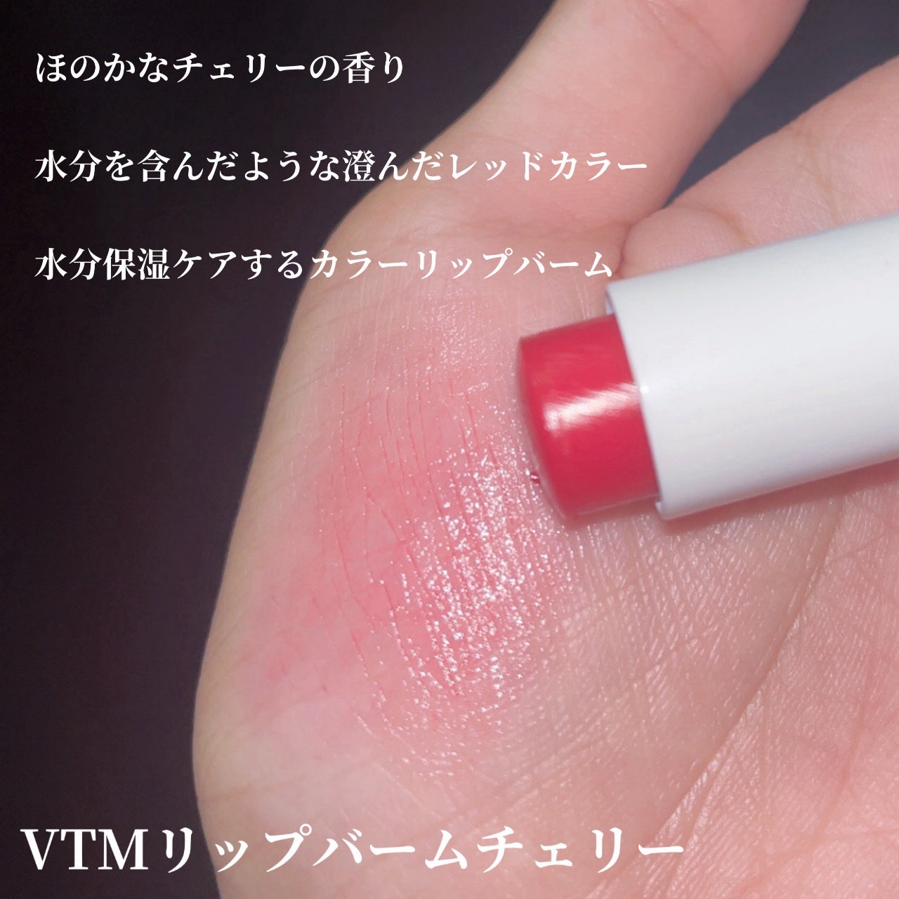 モイスチャーリップバーム チェリー/VT/リップバームを使ったクチコミ(3枚目)