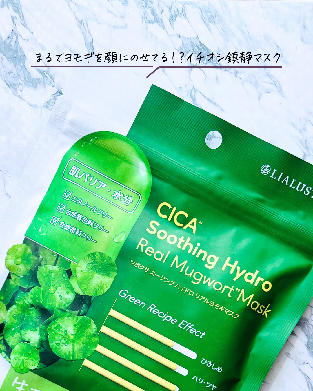 ツボクサスージングハイドロヨモギマスク/LIALUSTER/シートマスク・パックを使ったクチコミ（1枚目）