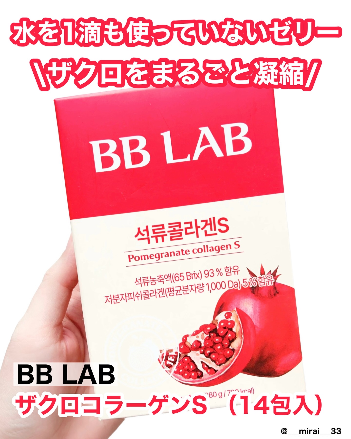BBLAB ザクロコラーゲンS/Nutrione/食品を使ったクチコミ（1枚目）