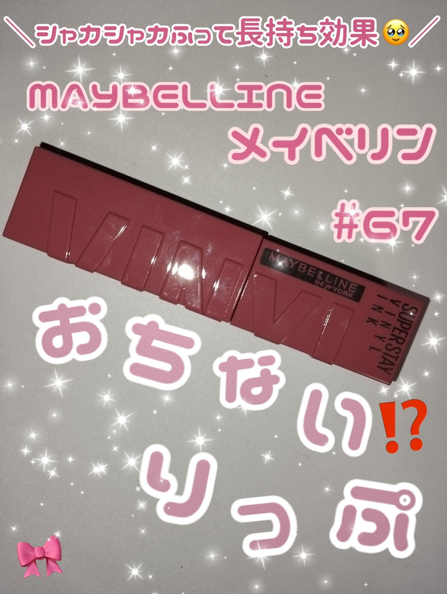 SPステイ ヴィニルインク/MAYBELLINE NEW YORK/口紅を使ったクチコミ(1枚目)