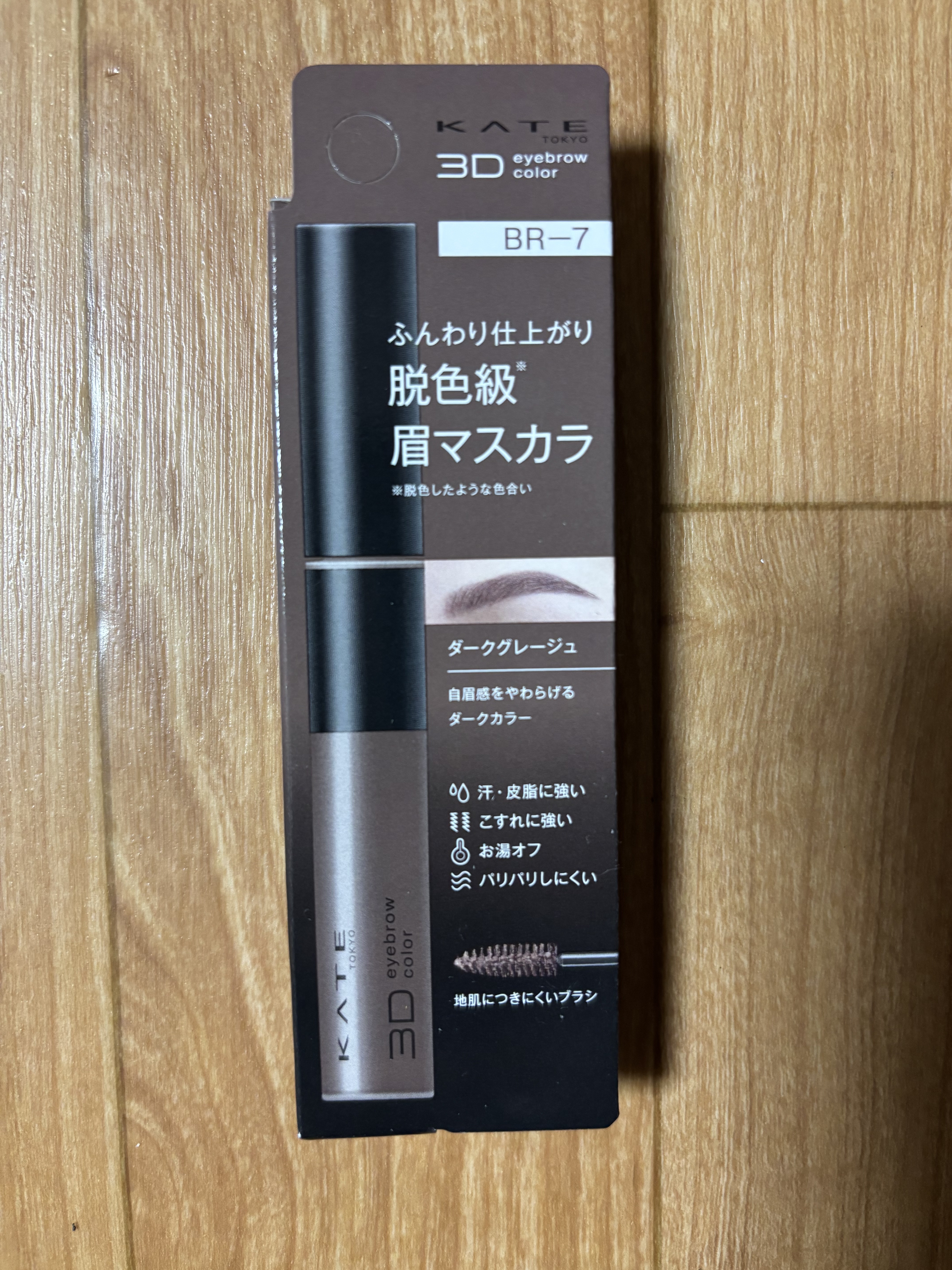 ケイト 3DアイブロウカラーZ BR-7 ダークグレージュ/KATE/眉マスカラを使ったクチコミ（1枚目）