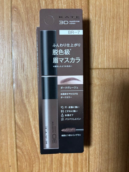 ケイト 3DアイブロウカラーZ/KATE/眉マスカラを使ったクチコミ(1枚目)