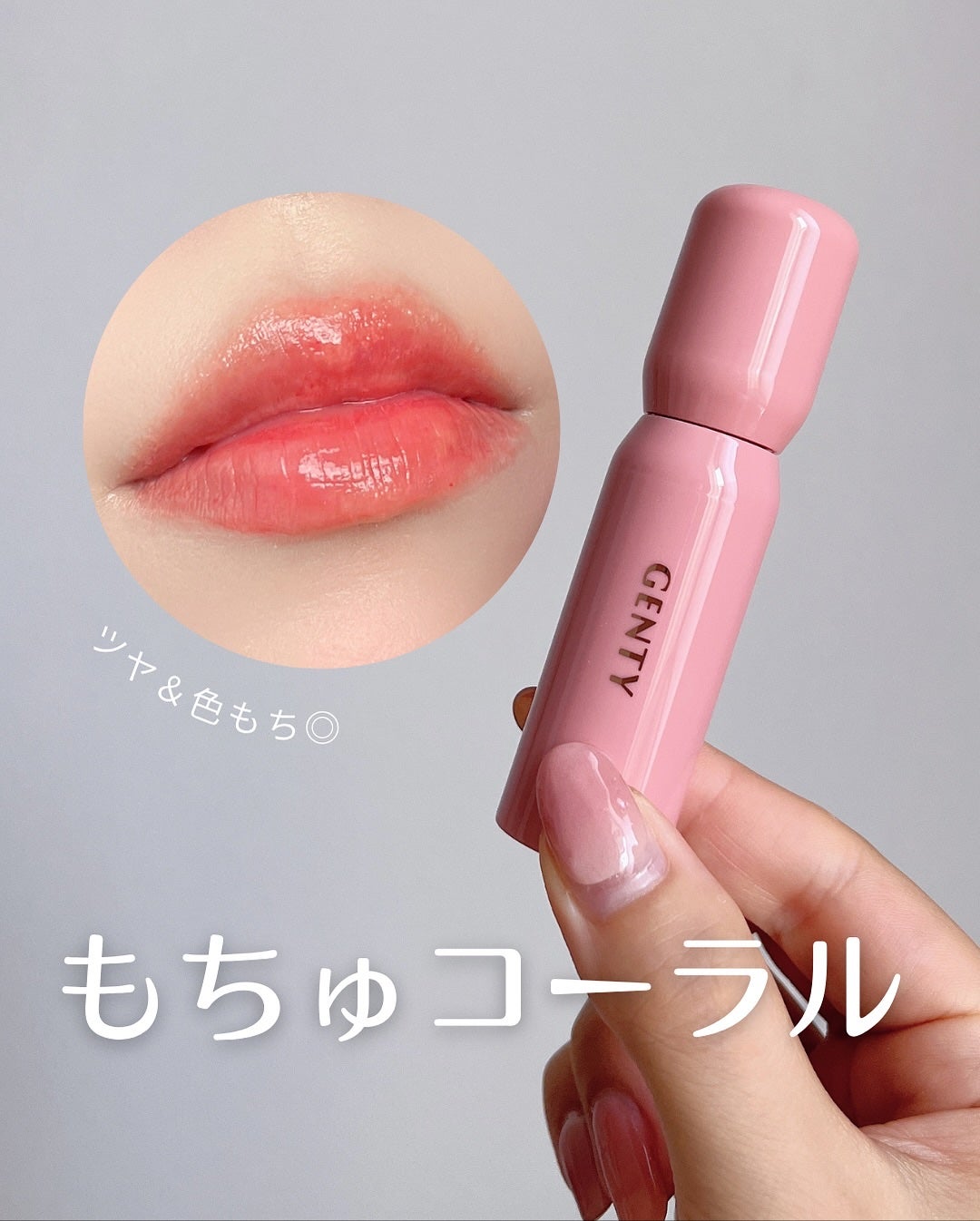 ジェンティー モチュルンリップティント/GENTY/リップティントを使ったクチコミ(1枚目)