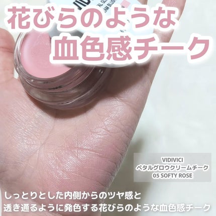 ペタルグロウクリームチーク/VIDIVICI/ジェル・クリームチークを使ったクチコミ(2枚目)