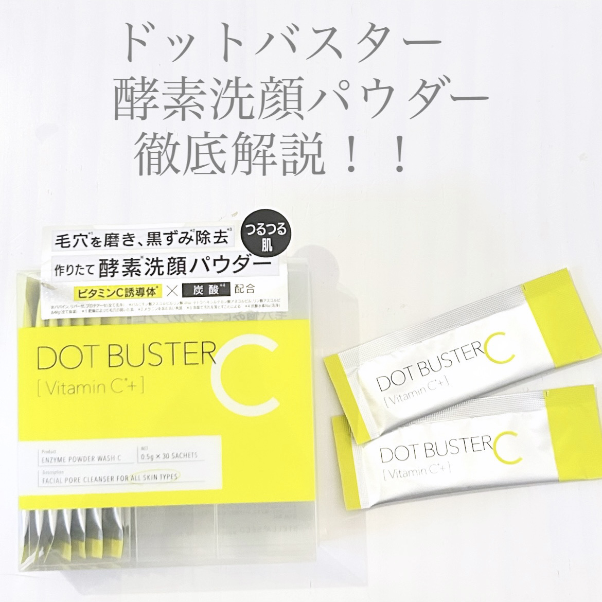 酵素洗顔パウダー/ドットバスター/洗顔パウダーを使ったクチコミ（1枚目）