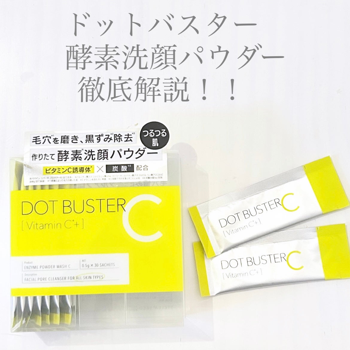 酵素洗顔パウダー/ドットバスター/洗顔パウダーを使ったクチコミ(1枚目)