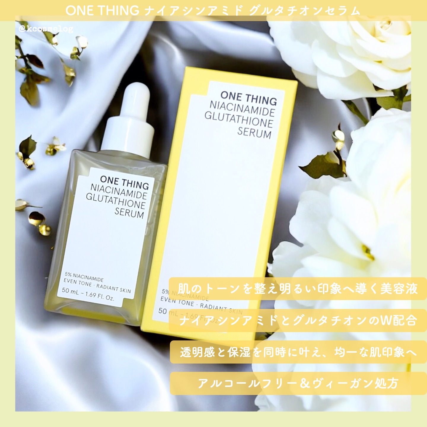 ナイアシンアミドグルタチオンセラム/ONE THING/美容液を使ったクチコミ（3枚目）