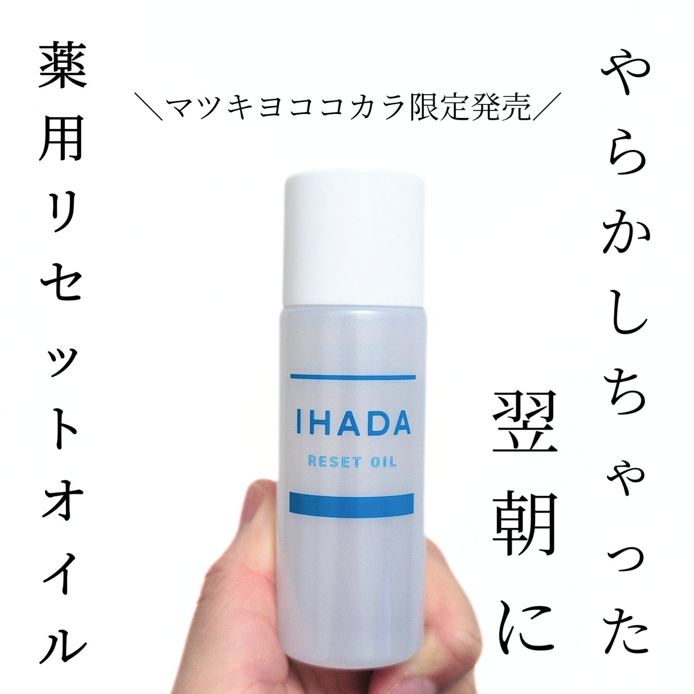イハダ 薬用リセットオイル(医薬部外品)/IHADA/美容液を使ったクチコミ(1枚目)