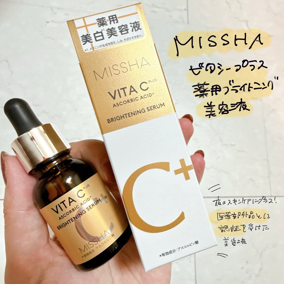 ミシャ ビタシープラス 薬用ブライトニング美容液/MISSHA/美容液を使ったクチコミ（1枚目）