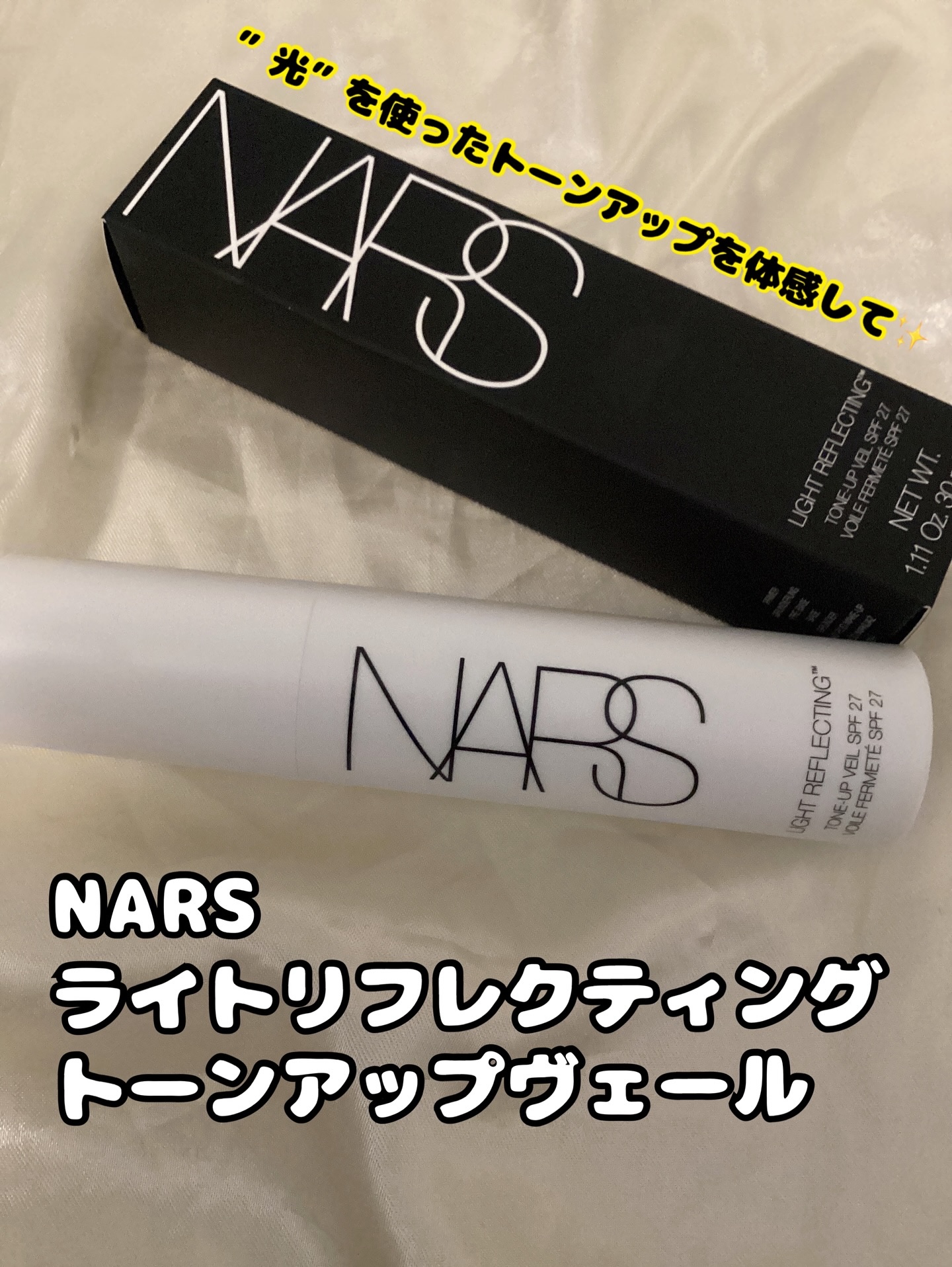 ライトリフレクティング　トーンアップヴェール/NARS/化粧下地を使ったクチコミ（1枚目）