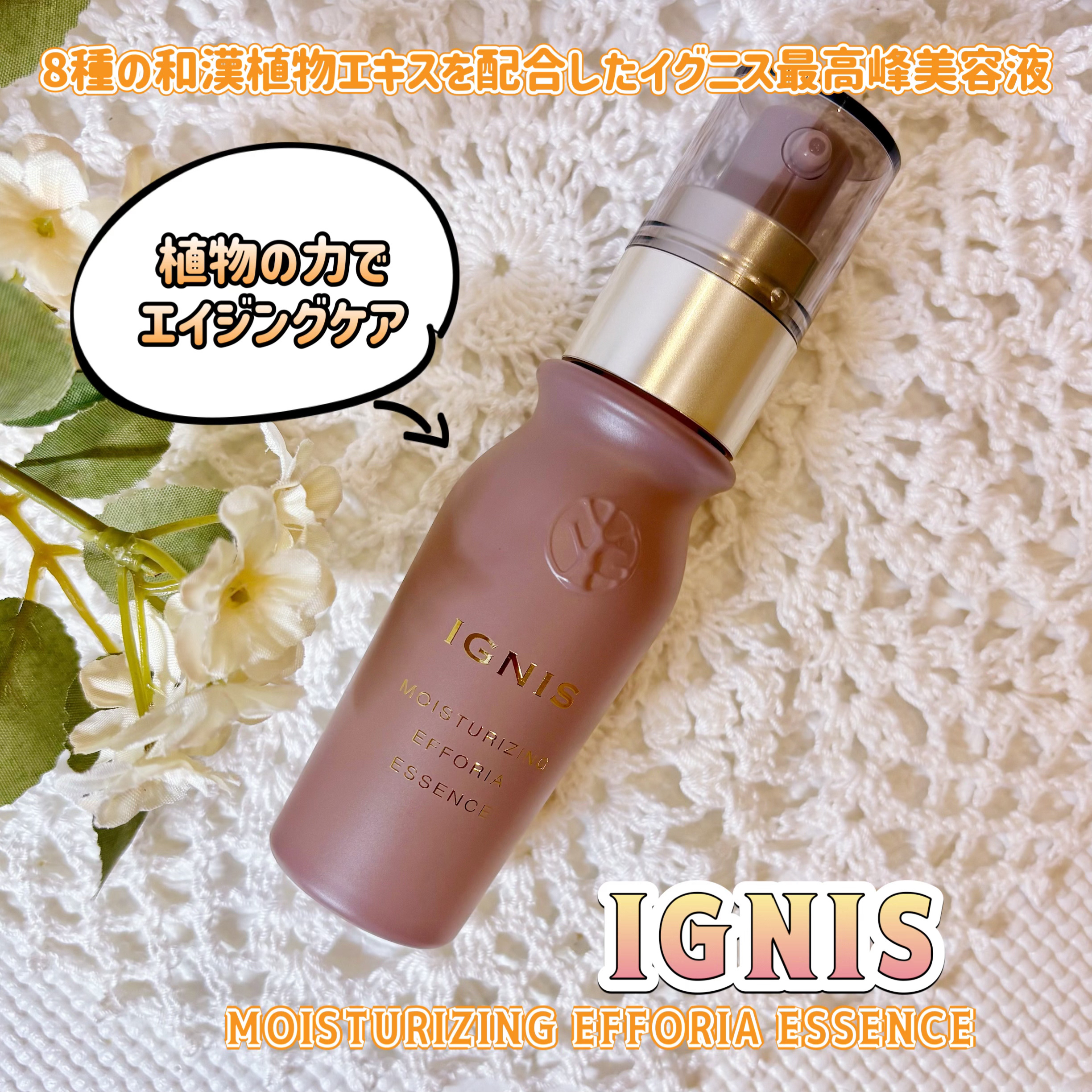 イグニス様より商品提供頂きました
#PR

【モイスチュアライジング 
　　　　エフフォーリア エッセンス】

モイストライン エフフォーリア
共通成分4種に加え
8種の和漢植物エキスを贅沢に配合した
イグニス最高峰の美容液✨

とろみのあ