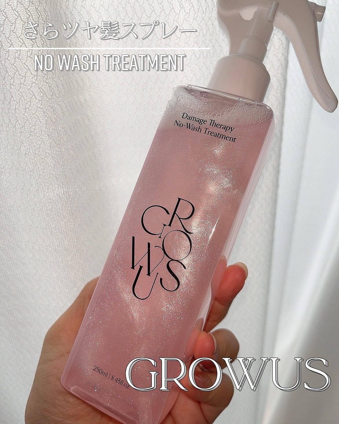 洗い流さないトリートメント/GROWUS/アウトバストリートメントを使ったクチコミ(1枚目)