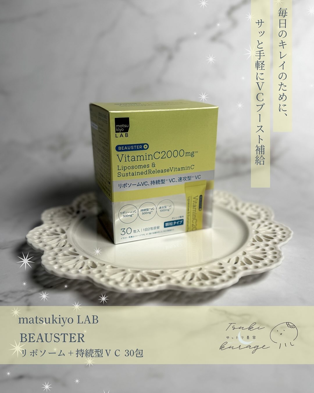 リポソーム＋持続型ビタミンC顆粒/matsukiyo LAB/美容サプリメントを使ったクチコミ（1枚目）