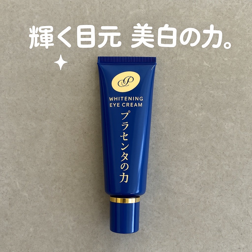プラセホワイター 薬用美白アイクリーム/明色/アイケア・アイクリームを使ったクチコミ(1枚目)
