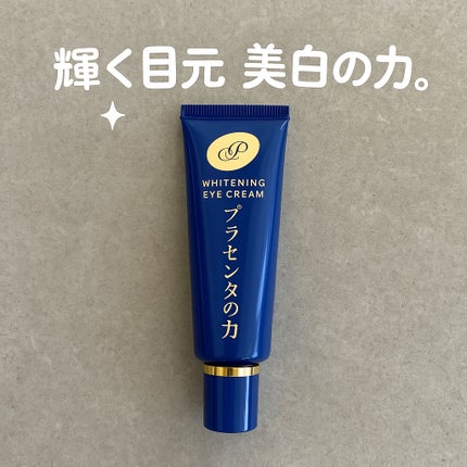 プラセホワイター 薬用美白アイクリーム/明色/アイケア・アイクリームを使ったクチコミ(1枚目)