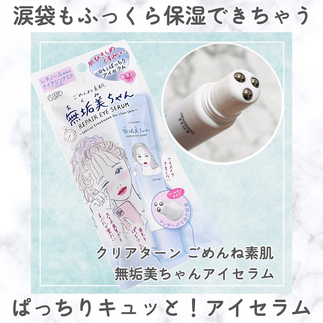 ごめんね素肌 無垢美ちゃんアイセラム/クリアターン/アイケア・アイクリームを使ったクチコミ(1枚目)